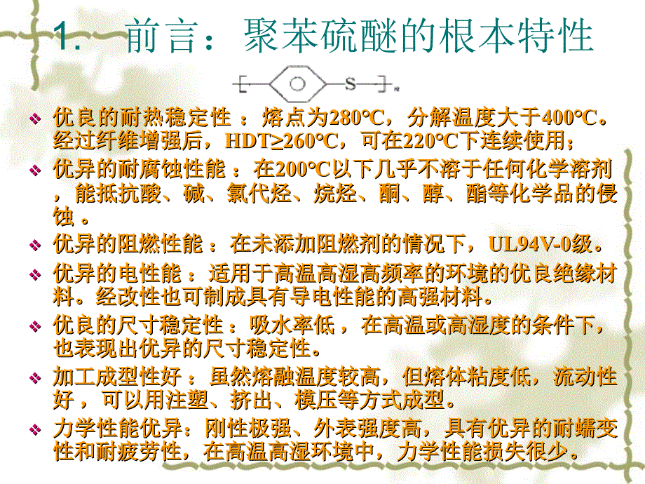 纤维增强聚苯硫醚(西科大）_第2页