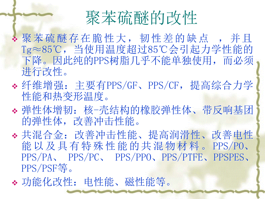 纤维增强聚苯硫醚(西科大）_第3页