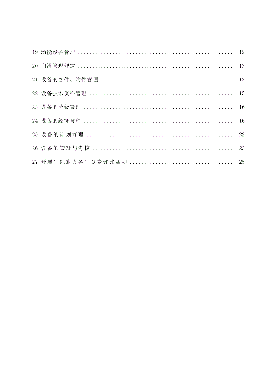 设备管理基本知识讲座及设备管理知识大全.doc_第2页