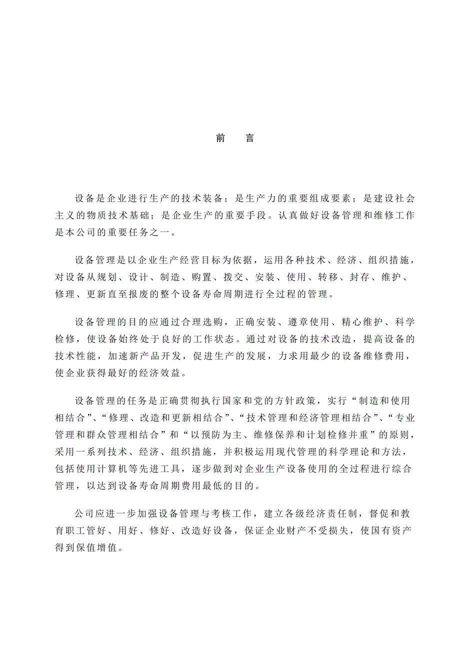 设备管理基本知识讲座及设备管理知识大全.doc_第3页