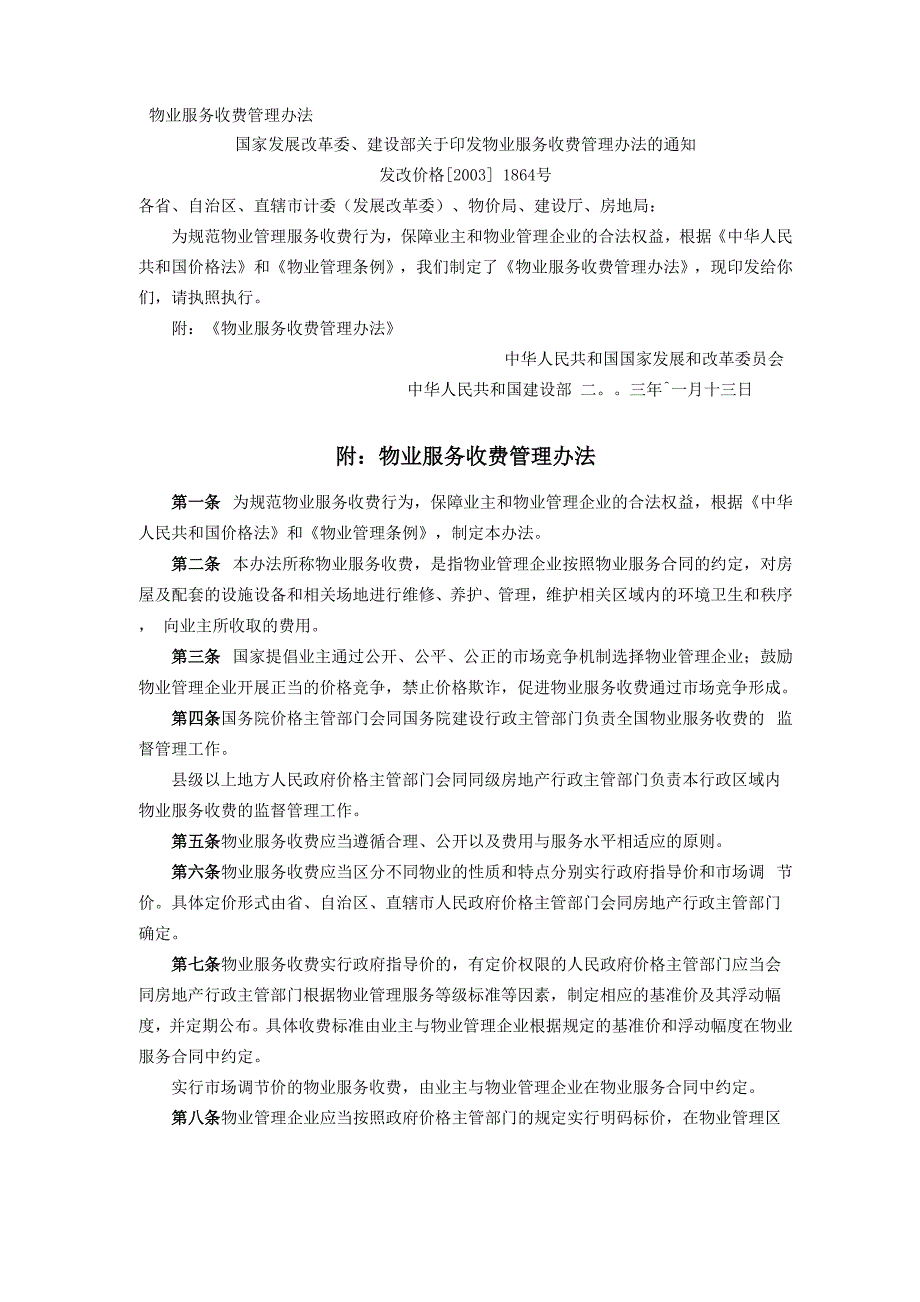 《物业服务收费管理办法》_第1页