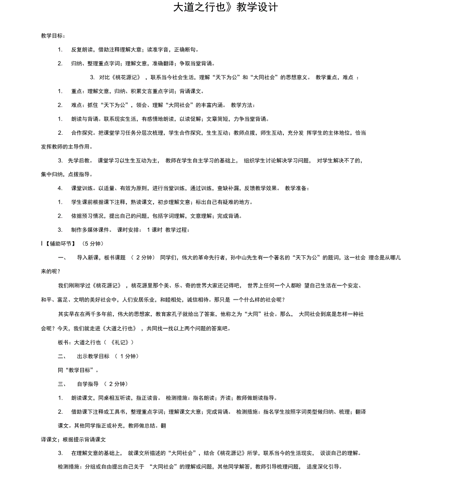 24大道之行也公开课教案_第1页