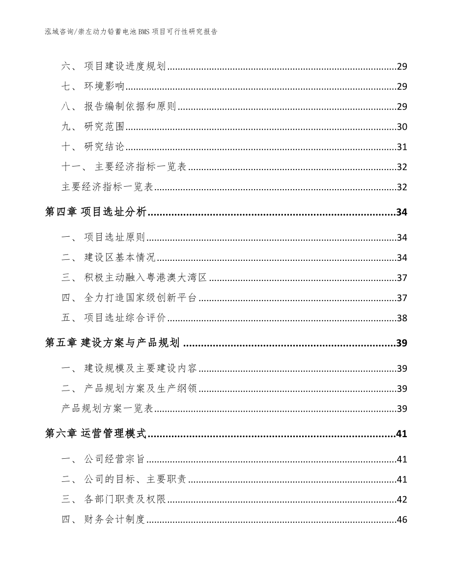 崇左动力铅蓄电池BMS项目可行性研究报告_参考模板_第3页