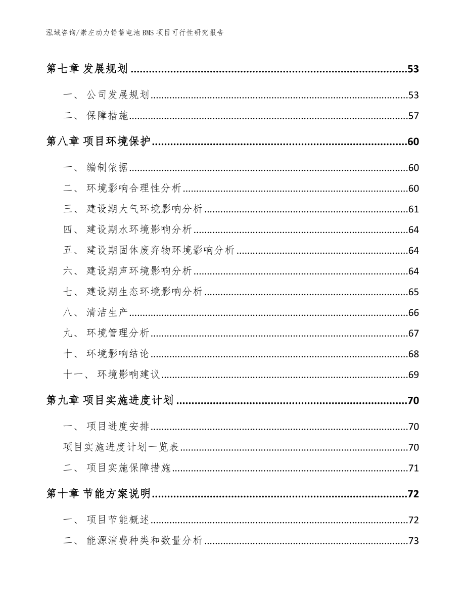 崇左动力铅蓄电池BMS项目可行性研究报告_参考模板_第4页