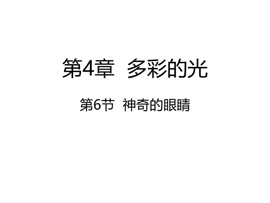 沪科版八年级物理4.6神奇的眼睛_第1页