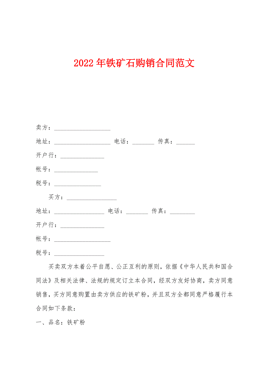 2022年铁矿石购销合同.docx_第1页