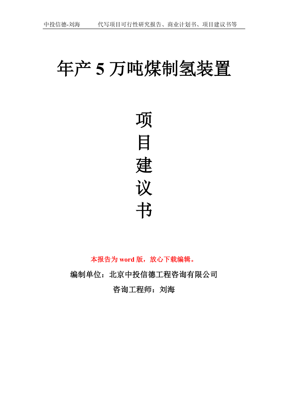 年产5万吨煤制氢装置项目建议书写作模板拿地立项备案_第1页