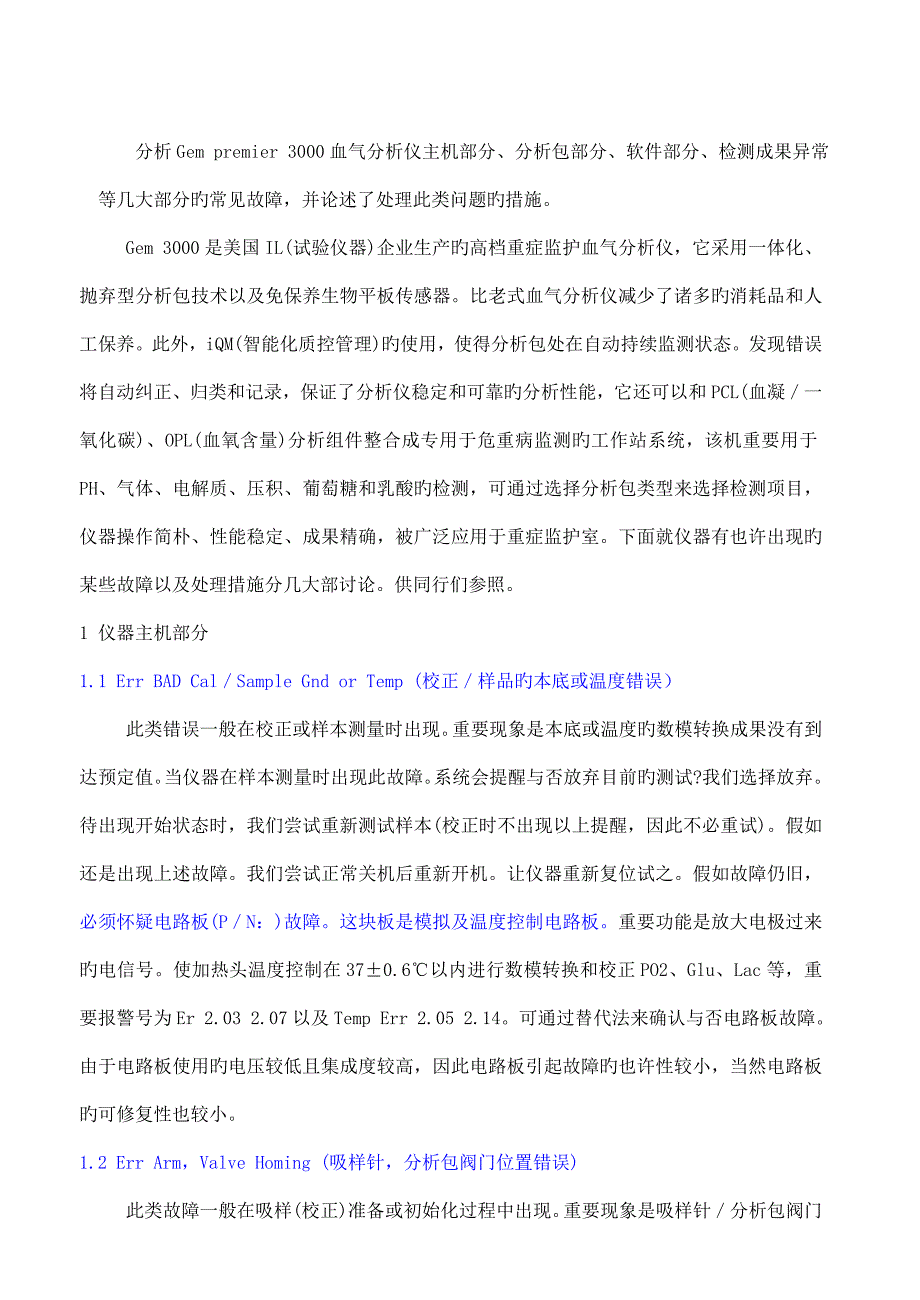 分析血气分析仪主机部分分析包部分软件部分_第1页