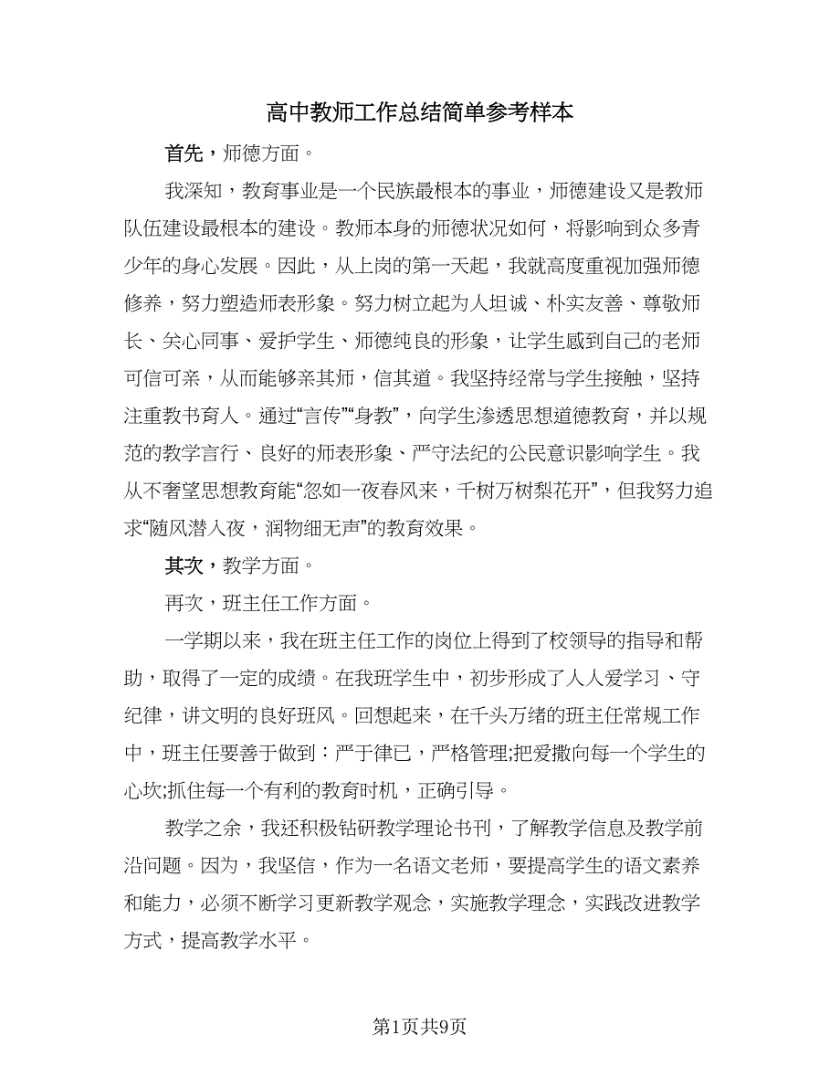 高中教师工作总结简单参考样本（五篇）.doc_第1页