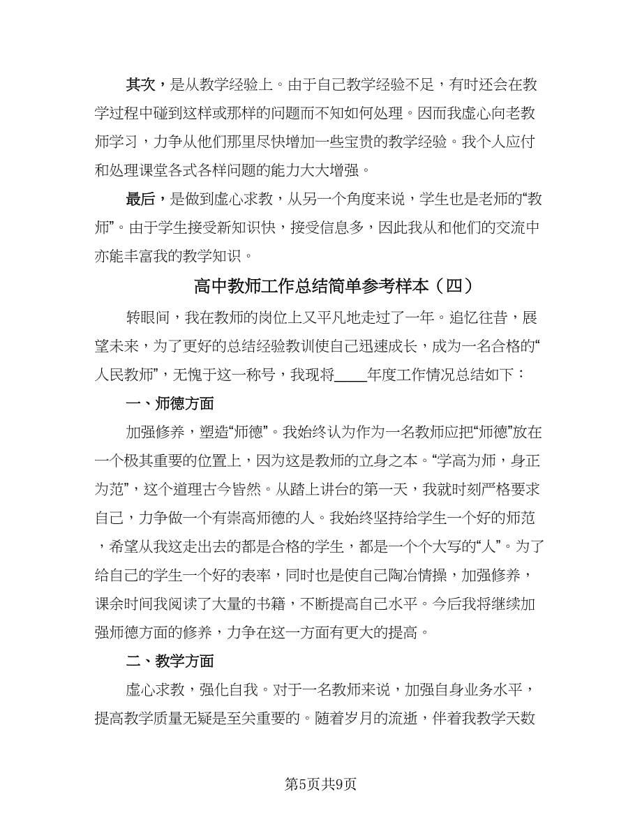 高中教师工作总结简单参考样本（五篇）.doc_第5页