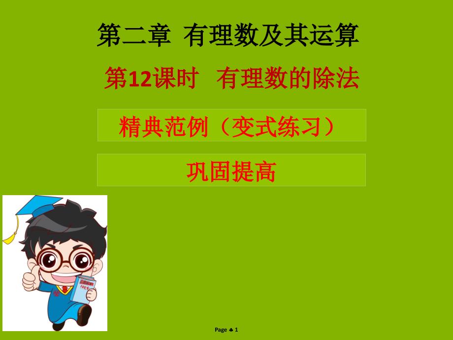 2018秋七年级数学上册 第二章 有理数及其运算 第12课时 有理数的除法（学案本）课件 （新版）北师大版_第1页