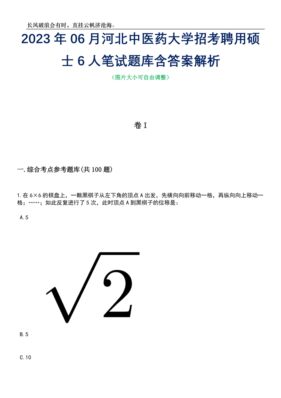 2023年06月河北中医药大学招考聘用硕士6人笔试题库含答案详解_第1页