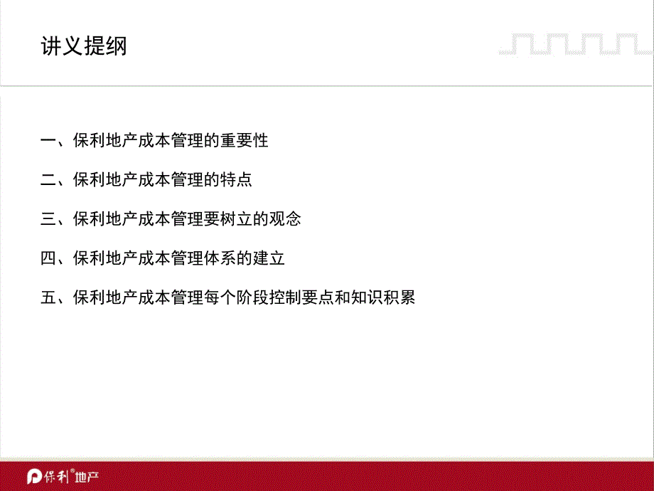 房地产成本控制管理保利地产培训材料_第2页