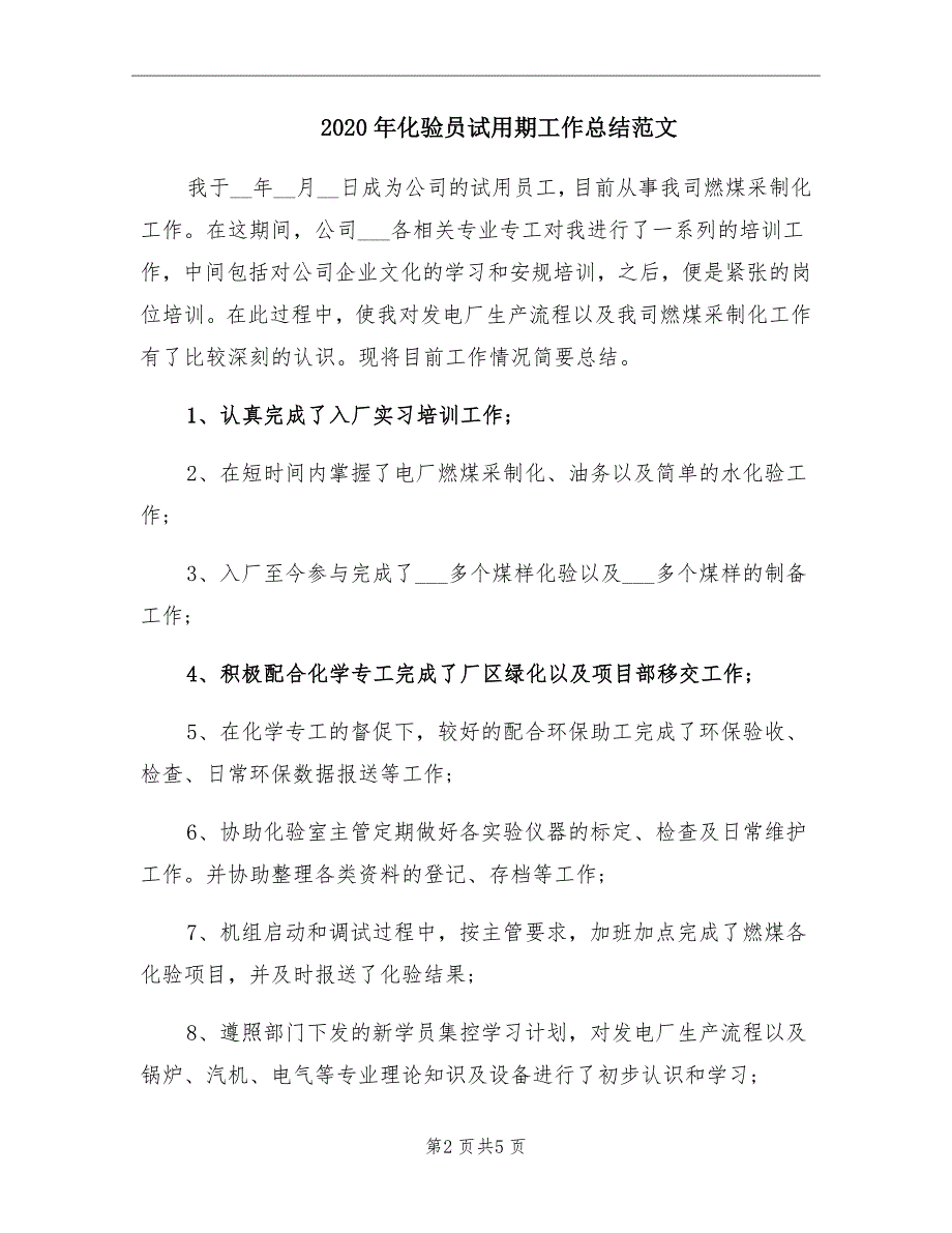 2020年化验员试用期工作总结范文_第2页