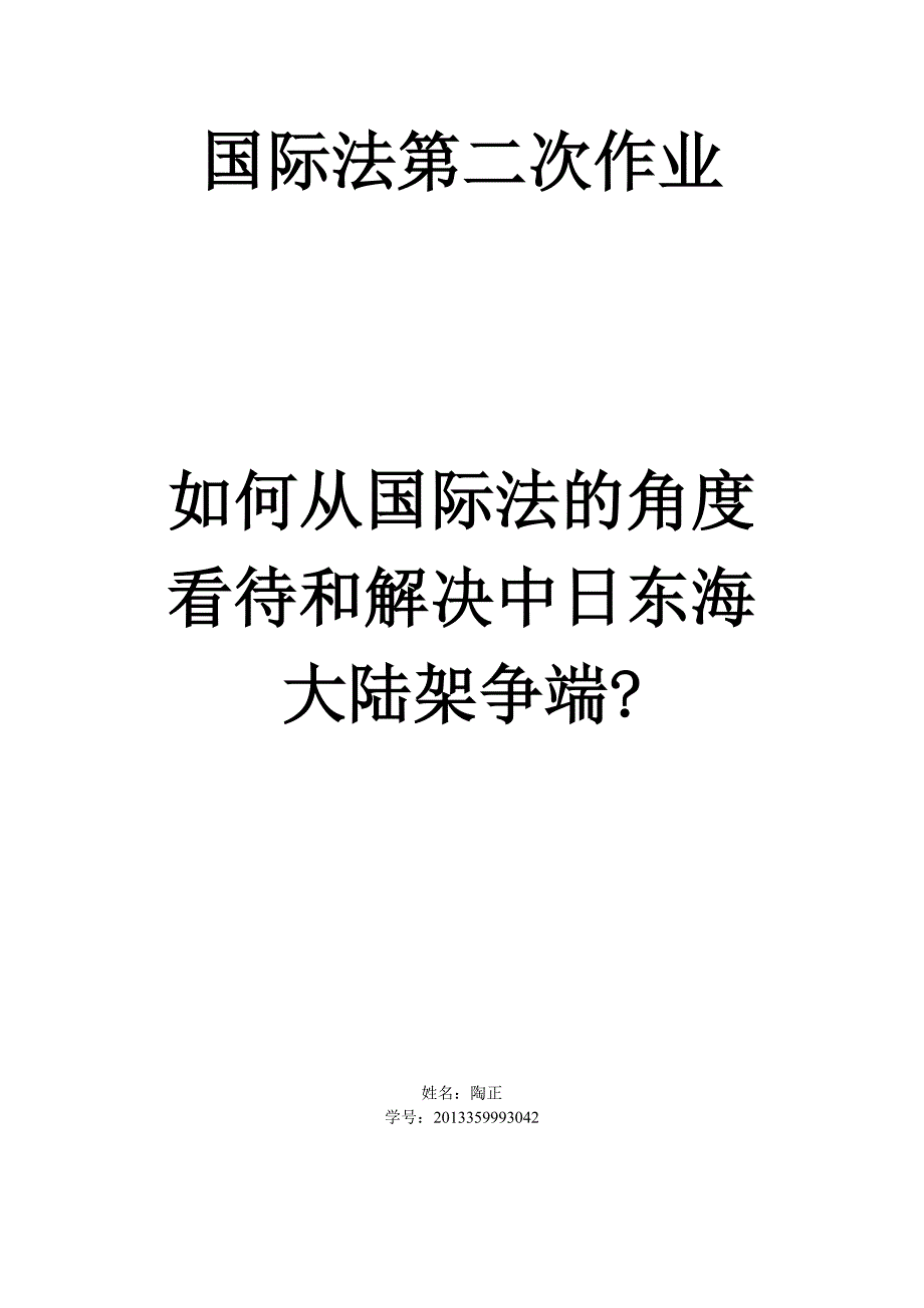 中日东海大陆架争端_第1页