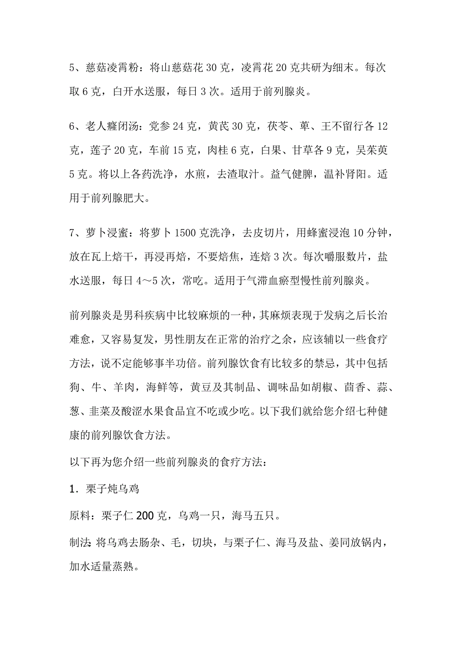 哪些饮食可以缓解前列腺炎病情.docx_第2页