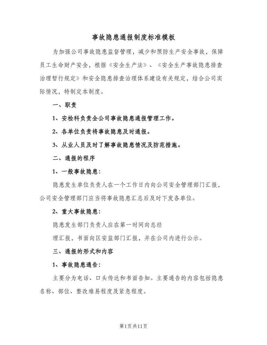 事故隐患通报制度标准模板（四篇）_第1页