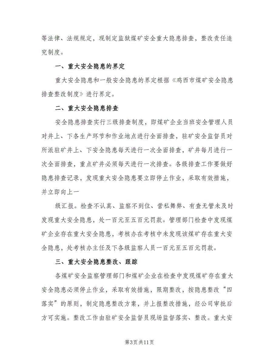 事故隐患通报制度标准模板（四篇）_第3页