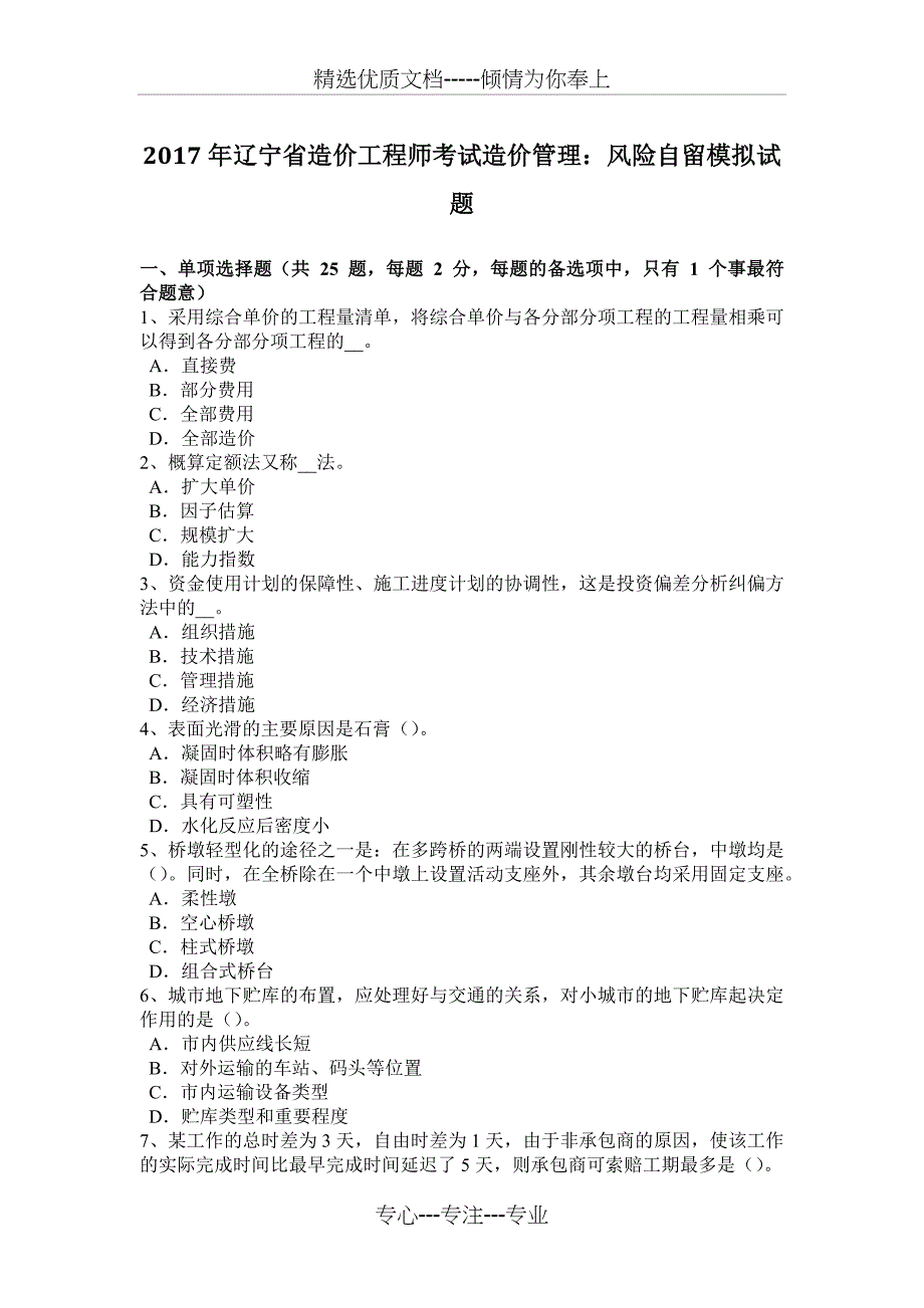 2017年辽宁省造价工程师考试造价管理：风险自留模拟试题_第1页