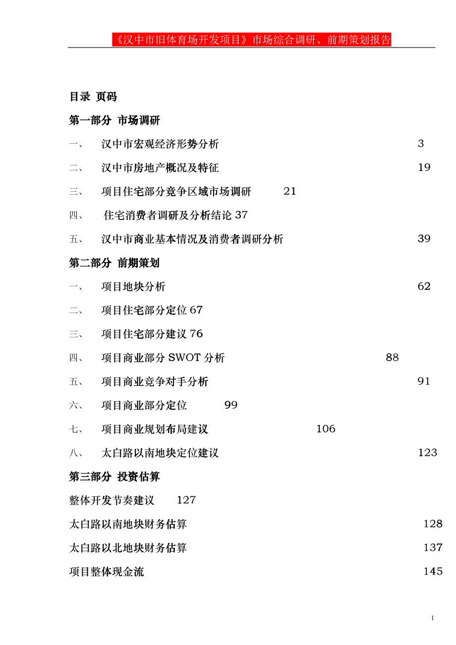 开发项目》市场综合调研前期策划报告164_第1页