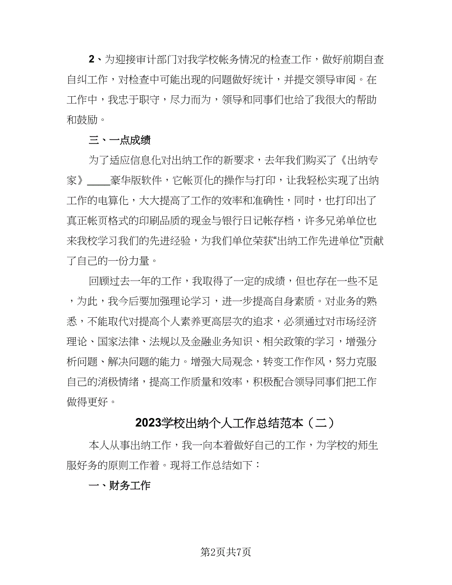 2023学校出纳个人工作总结范本（四篇）.doc_第2页