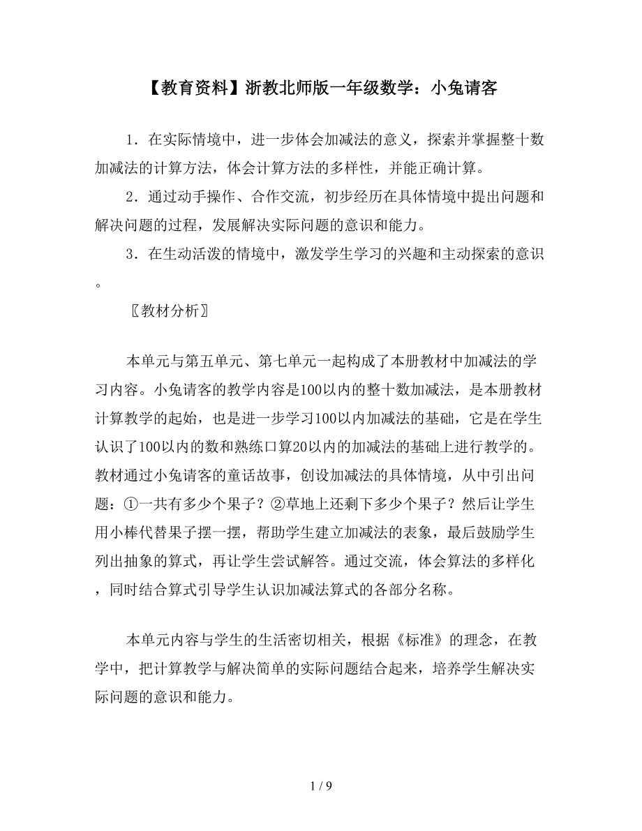 【教育资料】浙教北师版一年级数学：小兔请客.doc_第1页