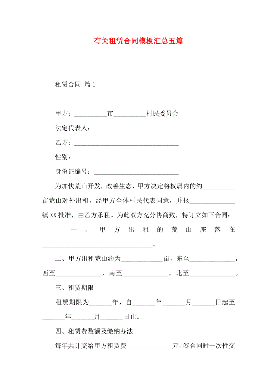 有关租赁合同模板汇总五篇_第1页