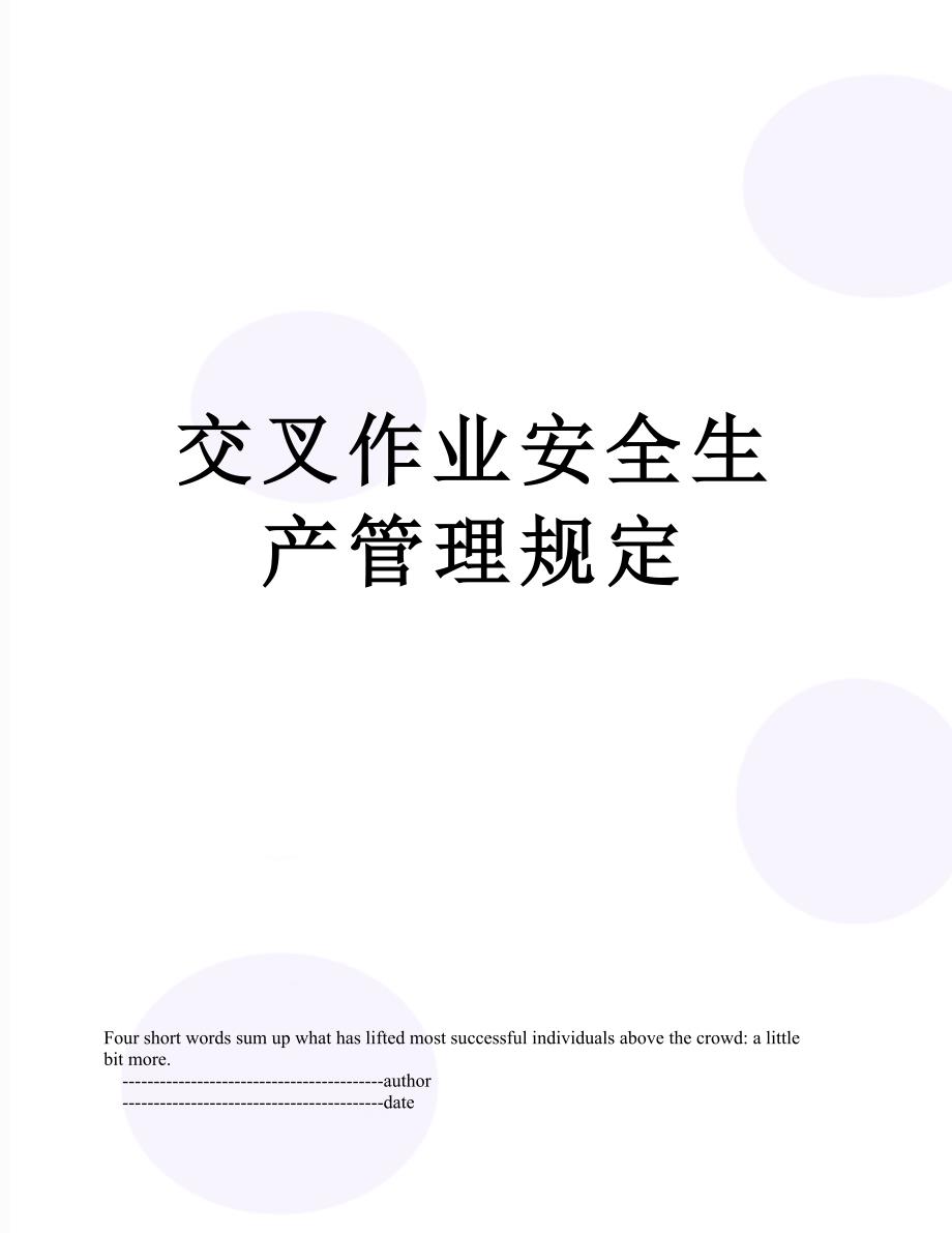 交叉作业安全生产管理规定_第1页