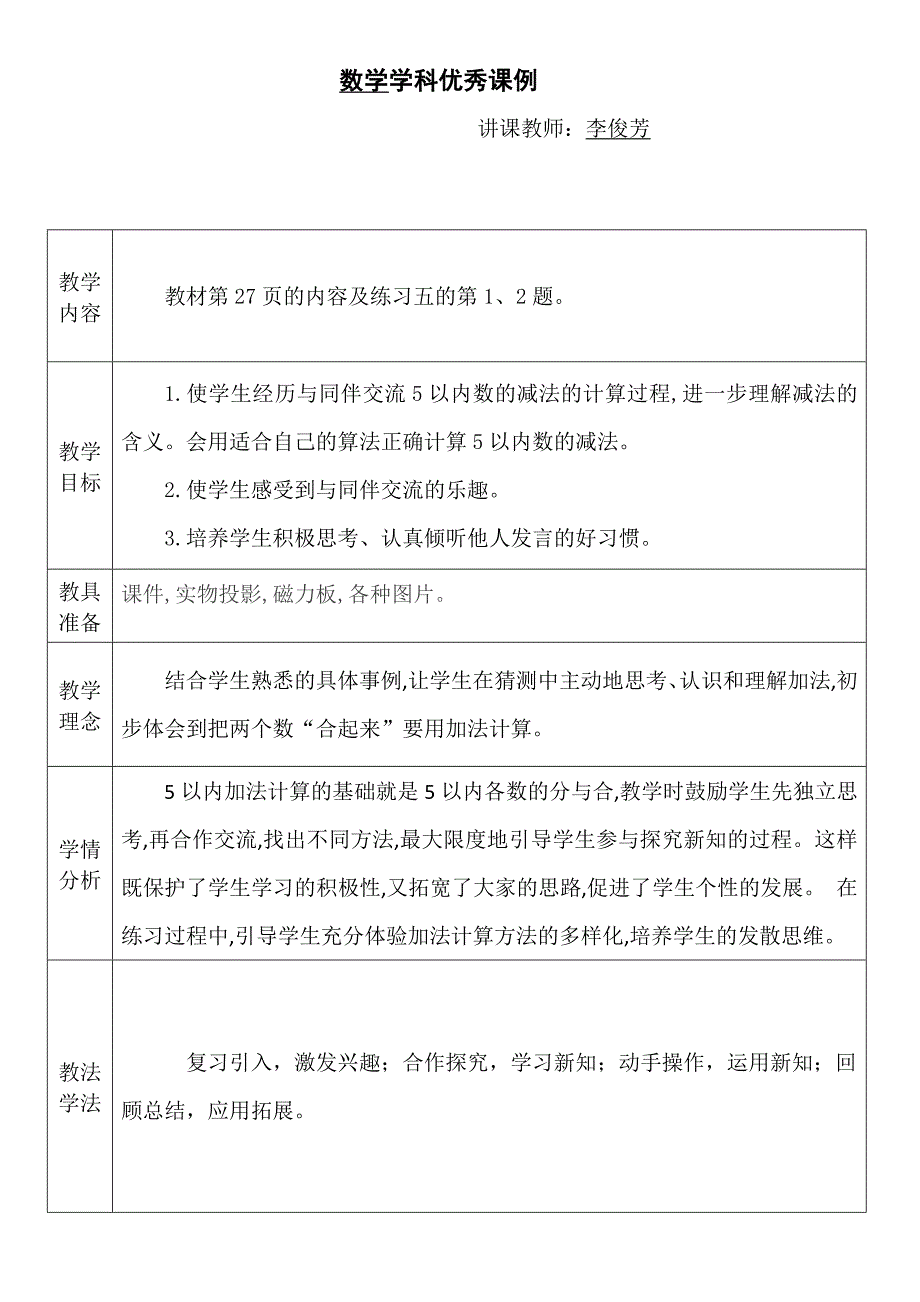 俊芳加法优秀课例.doc_第1页