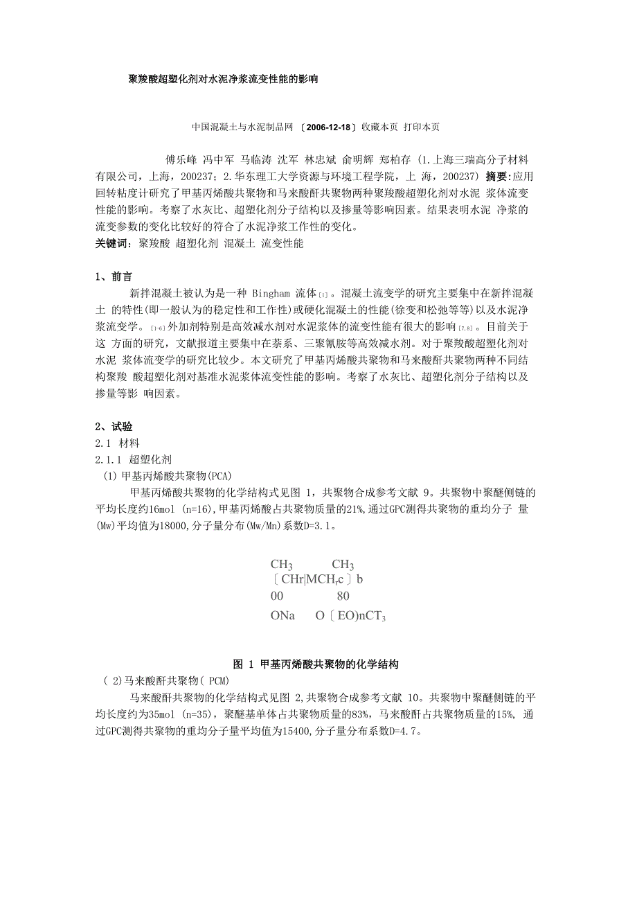 聚羧酸超塑化剂对水泥净浆流变性能的影响_第1页