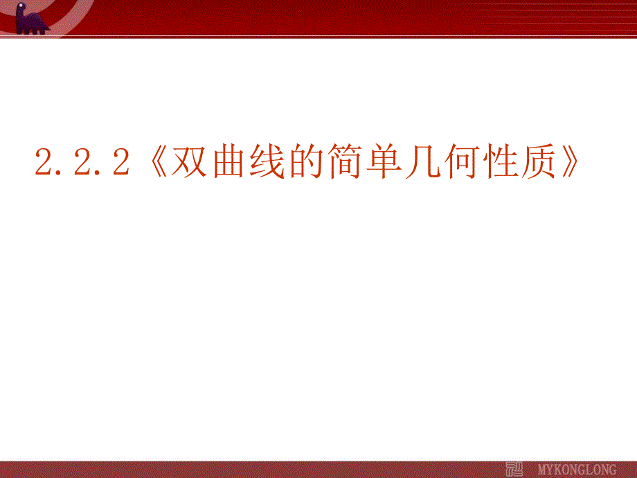 《双曲线的简单几何性质》ppt 公开课一等奖课件_第1页