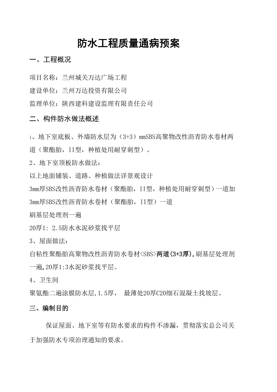 (完整word版)防水工程质量通病防治措施(word文档良心出品).doc_第1页