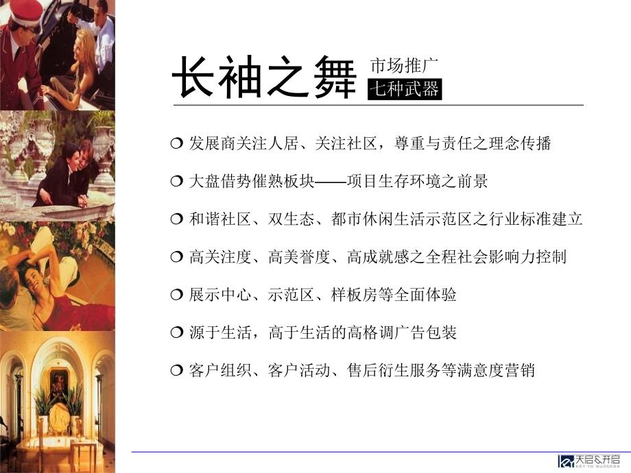 大连乾豪51#地块项目文化主题与推广策略报告.ppt_第4页