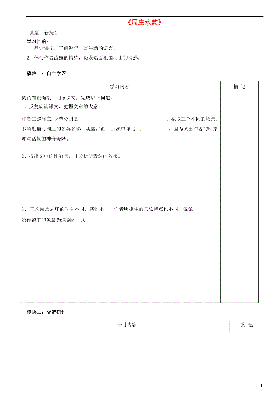 广东省河源中国教育学会中英文实验学校2015-2016学年八年级语文上册 第2课《周庄水韵》讲学稿2（无答案） 语文版_第1页