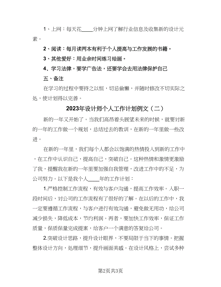 2023年设计师个人工作计划例文（二篇）.doc_第2页