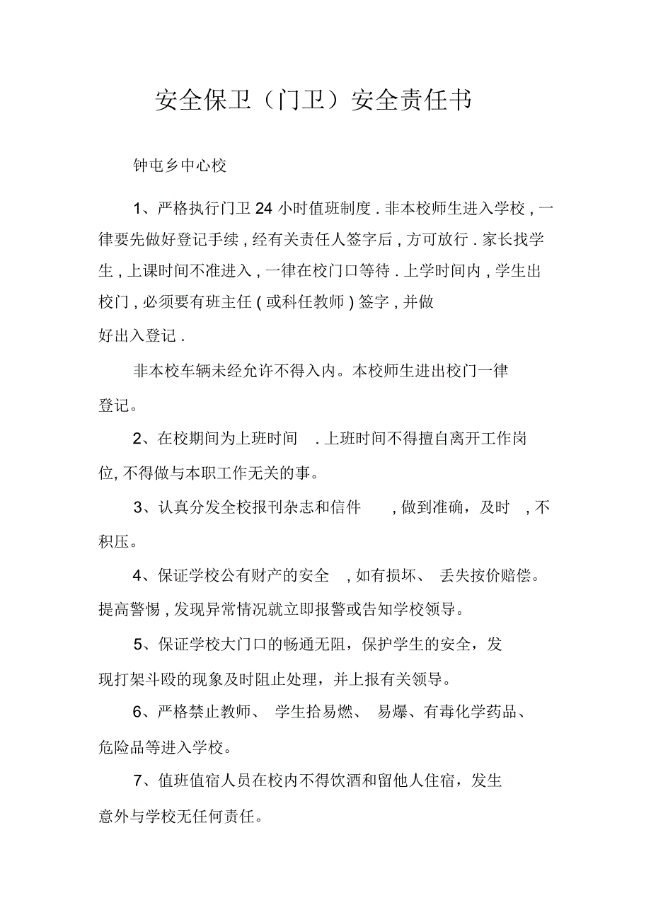 安全保卫(门卫)安全责任书_第1页