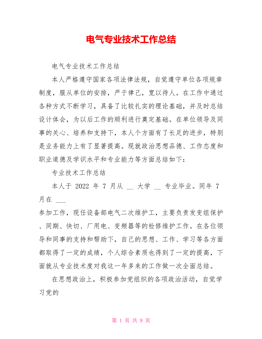 电气专业技术工作总结_第1页