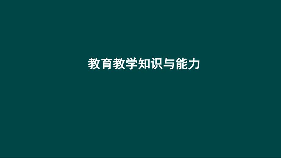 小学教师资格证考试教育教学知识与能力[沐风书屋]_第1页