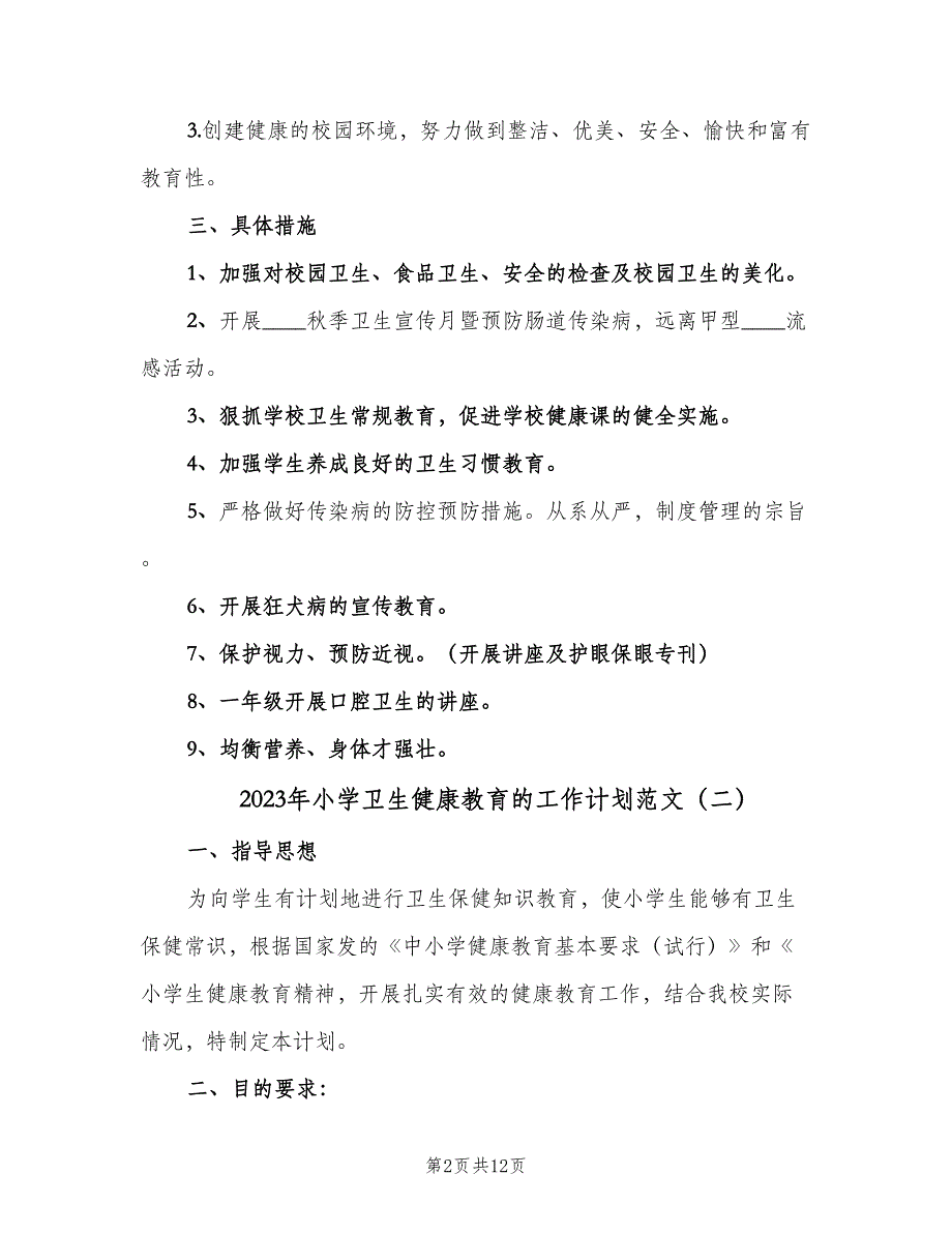 2023年小学卫生健康教育的工作计划范文（四篇）.doc_第2页