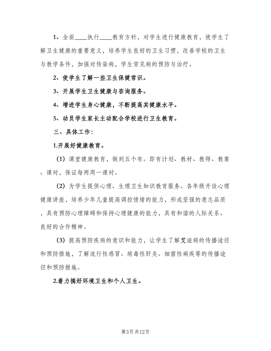 2023年小学卫生健康教育的工作计划范文（四篇）.doc_第3页