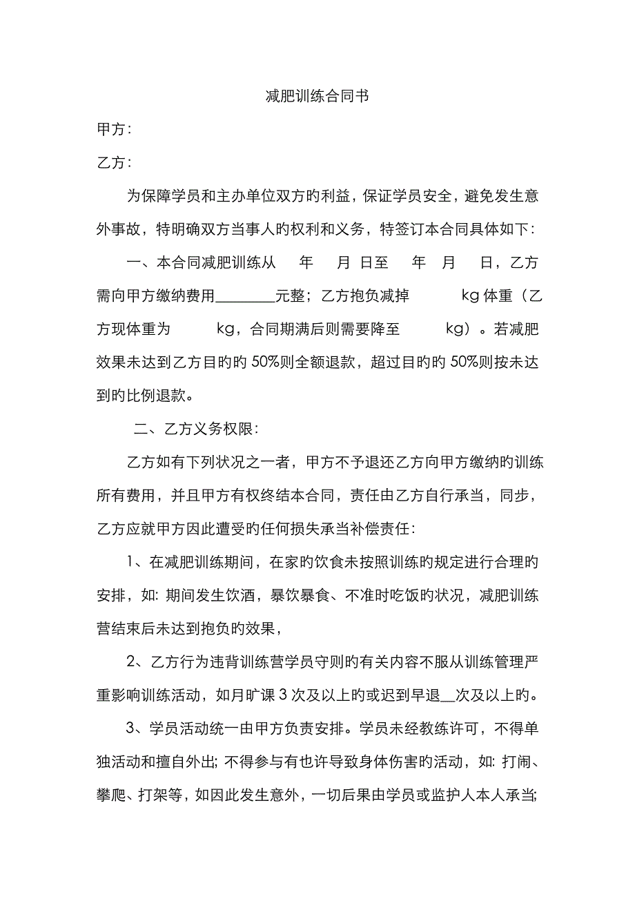 健身减肥训练协议书通用版本_第1页