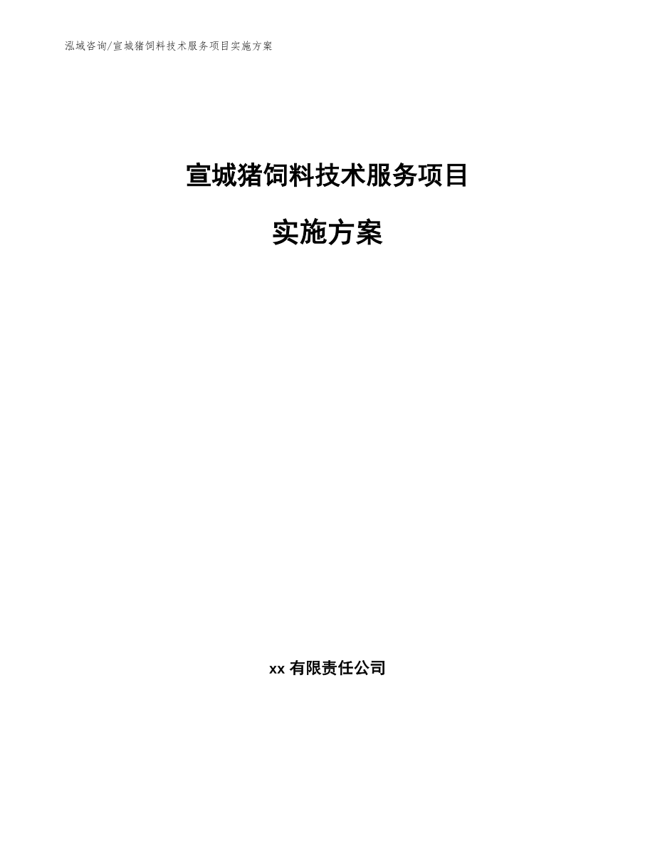 宣城猪饲料技术服务项目实施方案（范文参考）_第1页