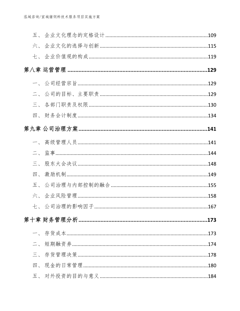 宣城猪饲料技术服务项目实施方案（范文参考）_第4页