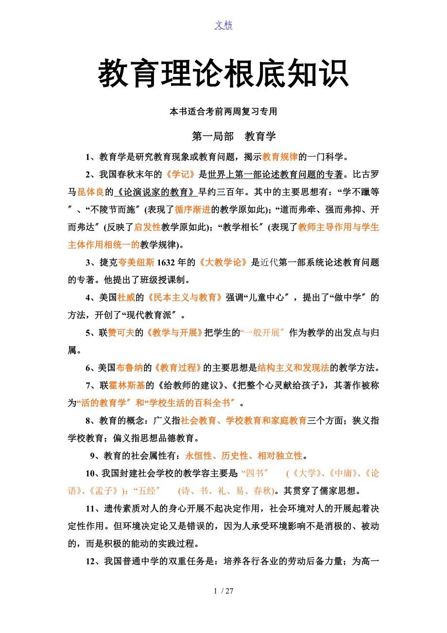 教育理论基础知识教育学教育心理学_第1页