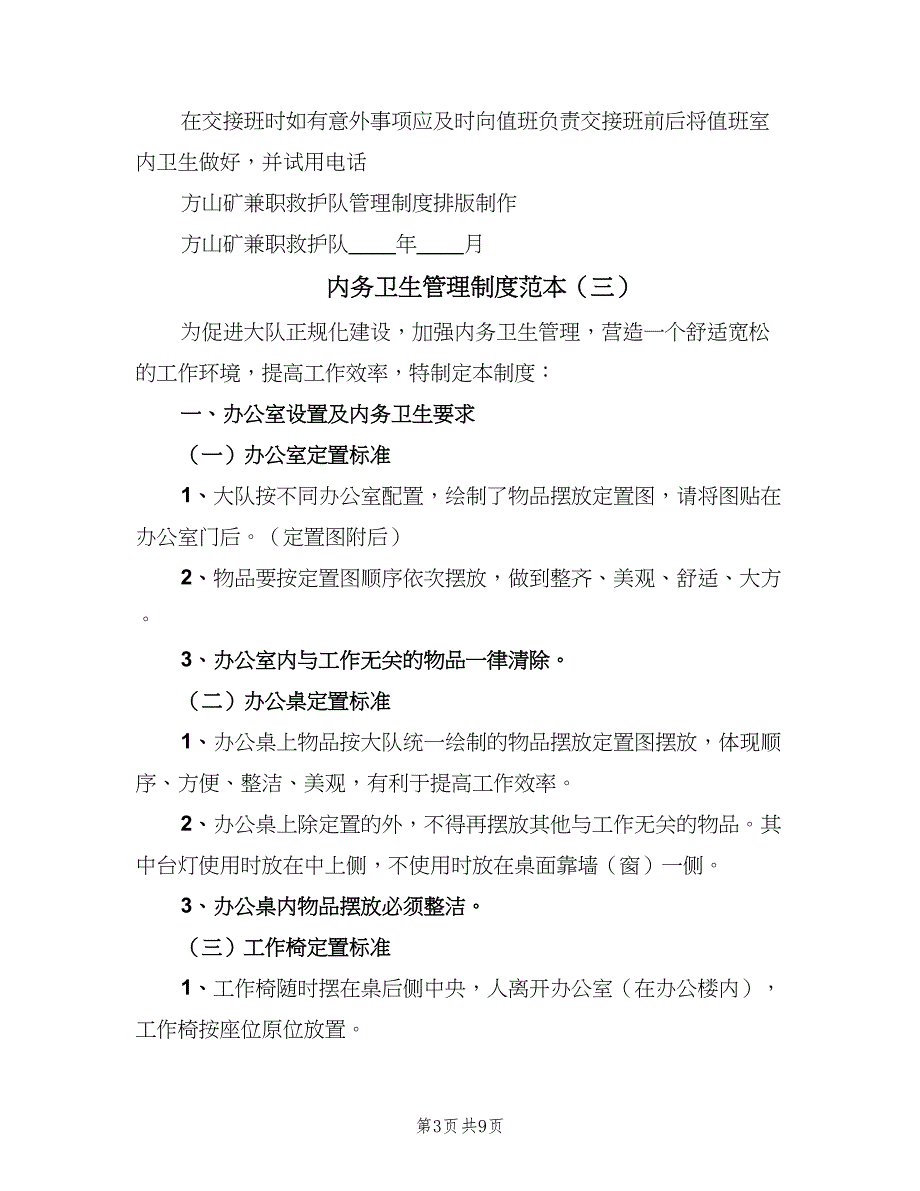 内务卫生管理制度范本（4篇）_第3页