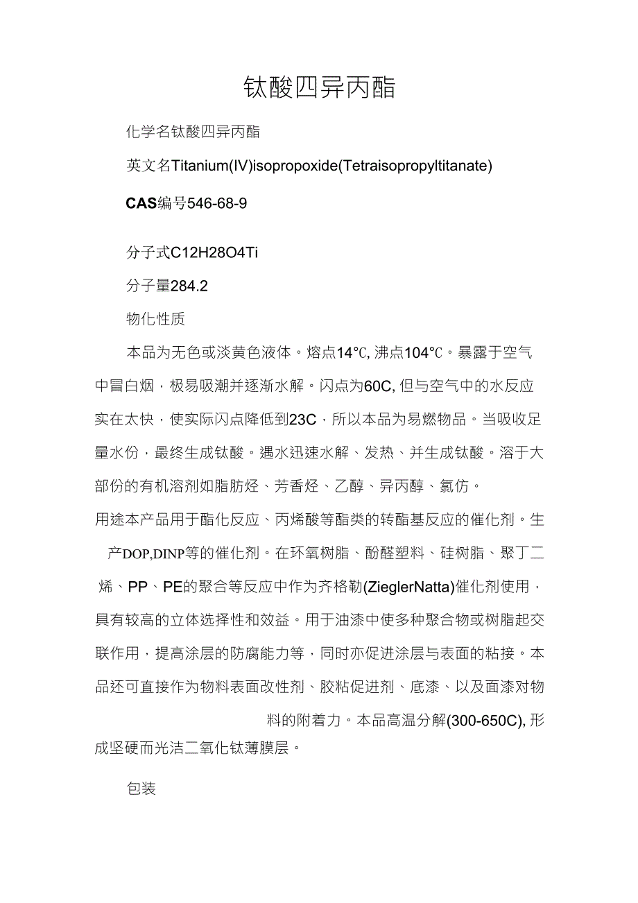 钛酸四异丙酯_第1页