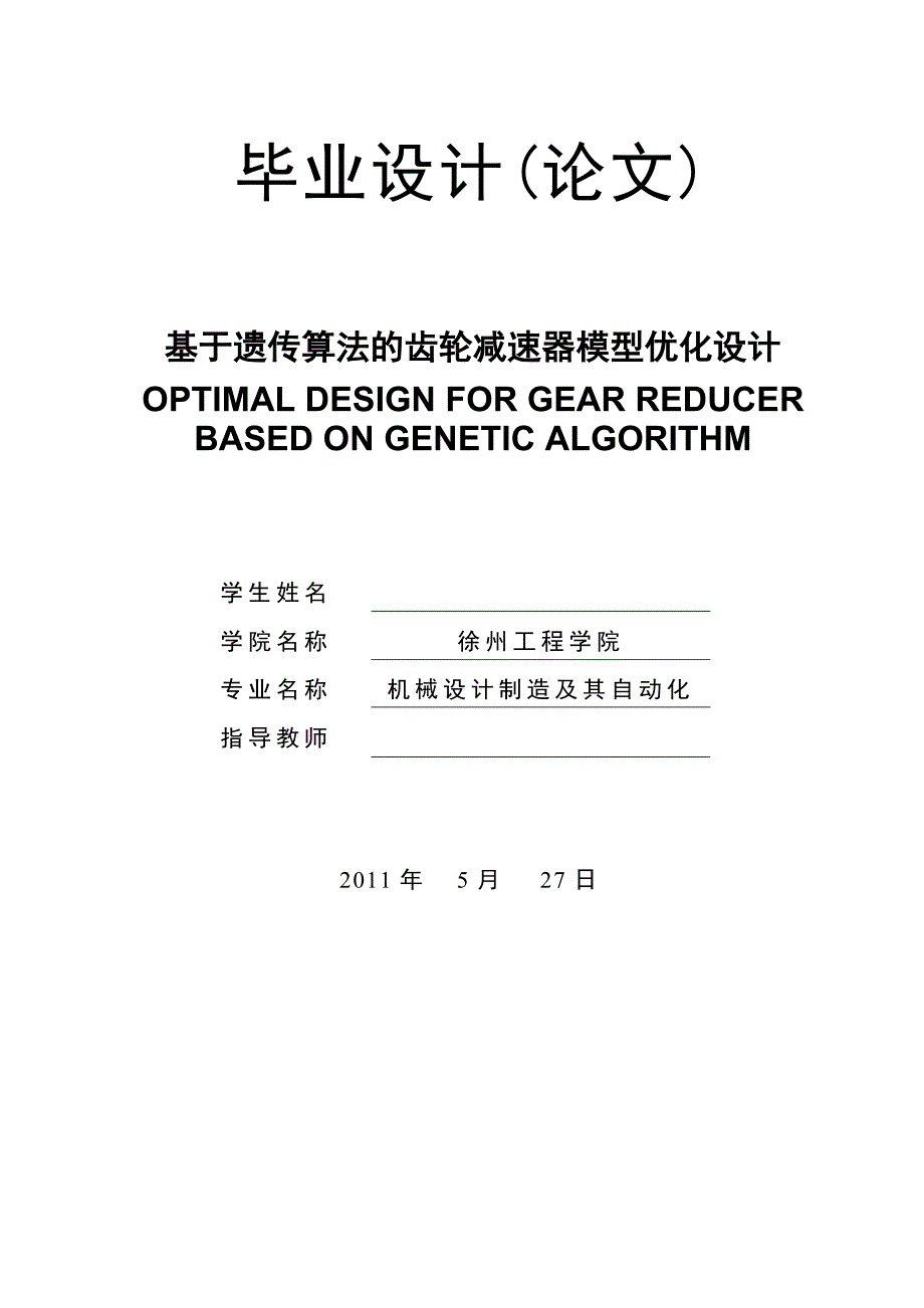 基于遗传算法的齿轮减速器模型优化设计毕业论文.doc_第1页