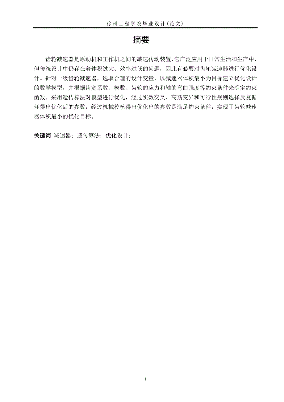 基于遗传算法的齿轮减速器模型优化设计毕业论文.doc_第3页