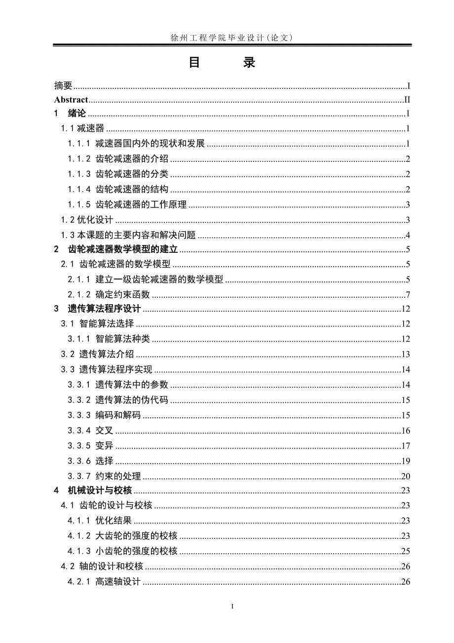 基于遗传算法的齿轮减速器模型优化设计毕业论文.doc_第5页