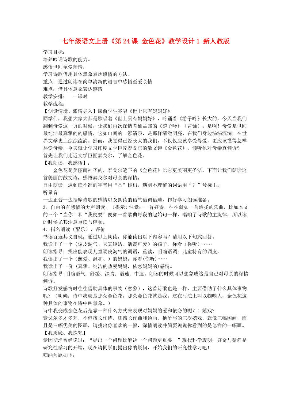 七年级语文上册《第24课 金色花》教学设计1 新人教版_第1页